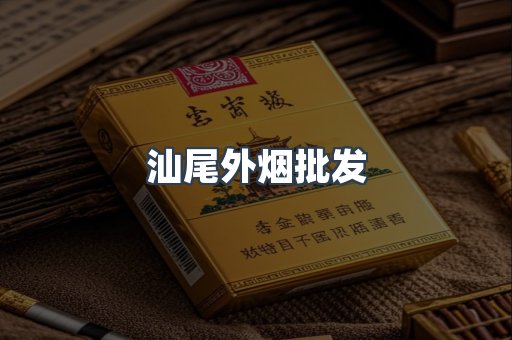 汕尾外烟批发